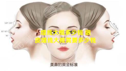 埋线大概多少钱 眼皮埋线大概需要多少钱